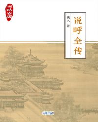 咪咕公版·说呼全传