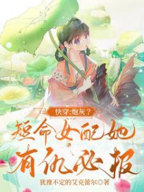 快穿:炮灰?短命女配她有仇必报