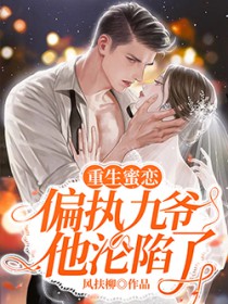 重生蜜恋:偏执九爷他沦陷了