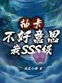 抽卡?不好意思我SSS级