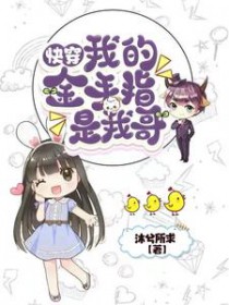 快穿:我的金手指是我哥
