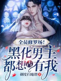 全员修罗场!黑化男主都想占有我