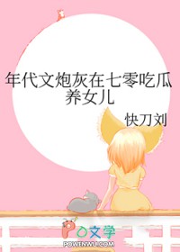 年代文炮灰在七零吃瓜养女儿