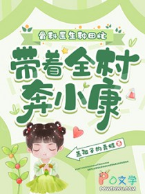 骨科医生种田忙,带着全村奔小康