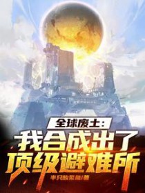 全球废土:我合成出了顶级避难所