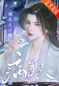 病美人嫌我太沙雕