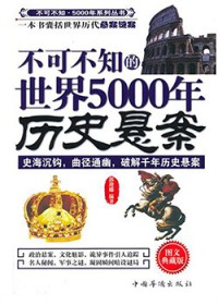 不可不知的中国5000年历史悬案(出版书)