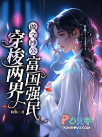 穿梭两界:做文抄公富国强民