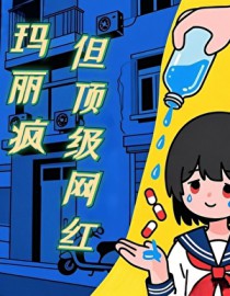 玛丽疯,但顶级网红