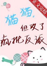 猫猫,但攻了疯批反派