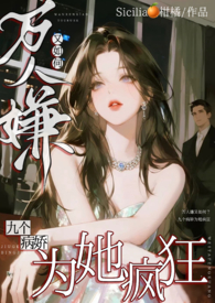 万人嫌又如何,九个渣男为她疯狂