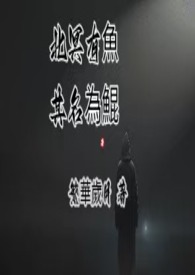 北冥有鱼,其名为鯤