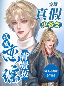 穿进真假少爷文,我成恋综背景板