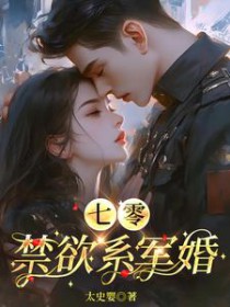 七零:禁欲系军婚