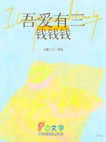 吾爱有三,钱钱钱