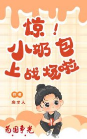 惊!为国争光,小奶包上战场啦