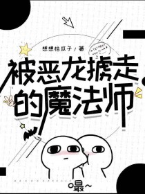 被恶龙掳走的魔法师