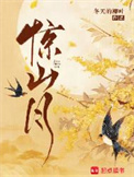惊山月