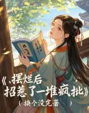 摆烂后,招惹了一堆疯批