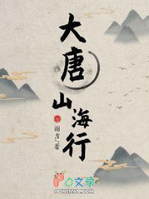 大唐山海行