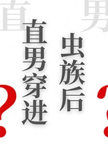 直男穿进虫族后