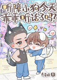 听障小狗今天乖乖听话了吗