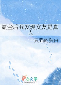 氪金后我发现女友是真人