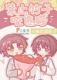 禁止竹子咬熊猫