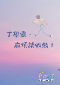 丁学霸,麻烦请收敛