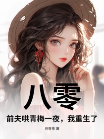 八零:前夫哄青梅一夜,我重生了