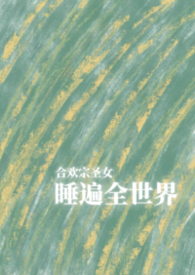 合欢宗圣女睡遍全世界(NPH)