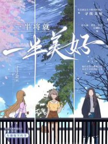 一半将就,一半美好