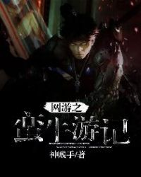 网游之蛮牛游记