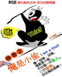 网游之俺是小偷