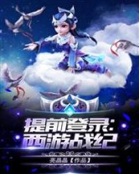 提前登陆:西游战纪