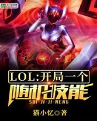 LOL:开局一个随机技能