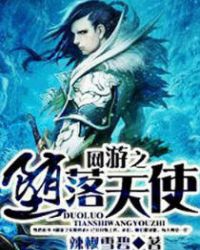 网游之堕落天使