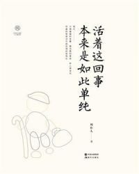 活着这回事本来是如此单纯