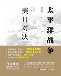 太平洋战争(六):美日对决