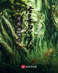 女权网游之怪异召唤师