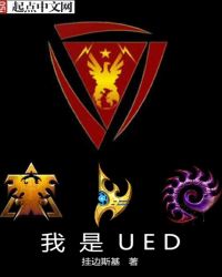 星际争霸之我是UED