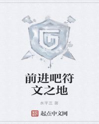 前进吧符文之地