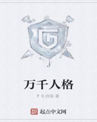 万千人格