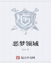 恶梦领域