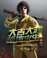 大吉大利,绝地求生