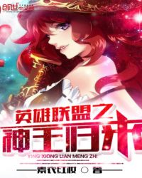 英雄联盟之神王归来