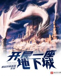 开局一座地下城