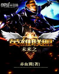 未来之英雄联盟