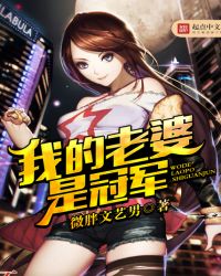 我的老婆是冠军