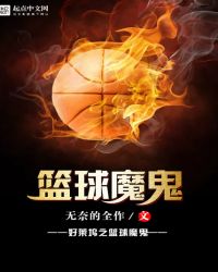 好莱坞之篮球魔鬼